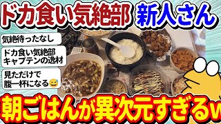 【2ch面白いスレ】ドカ食い気絶部ニュースター爆誕！朝ごはんがヤバすぎるｗｗｗ