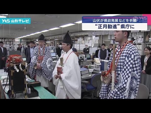 山伏が山形県庁を訪問 県政発展や職員らの健康祈願