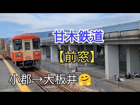 【出発進行】「前窓」甘木鉄道14−①小郡→大板井🤗