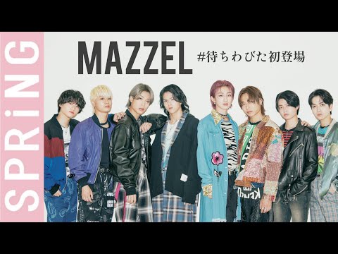 MAZZEL待ちわびた初登場！ 全力PRでわちゃわちゃが止まらない……！