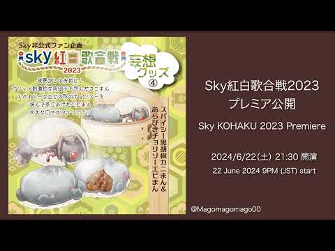 【予告編】Sky紅白2023  Sky星を紡ぐ子どもたち Sky KOHAKU Music Fest. 2023 Trailer- SkyCOTL