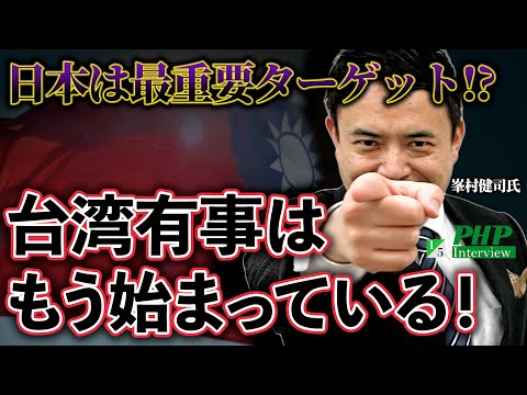 台湾有事はもう始まっている！日本は最重要ターゲットだった…◎峯村健司氏（1／5）｜『台湾有事と日本の危機』PHP研究所