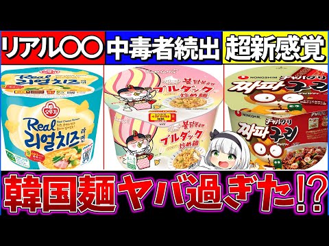 【ゆっくり解説】日本カップラーメン飽きた!?『ガチで旨い韓国カップ麺』3選まとめ！日本の反応がｗｗ