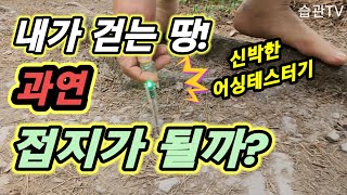 지금 걷는 땅, 접지.어싱테스트!