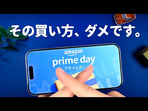 【本日開催】Amazonプライムデー、この「買い方」だけはしないでください。