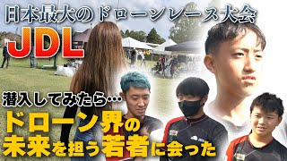 【Japan Drone League】日本最大級のドローンレース大会に行ってみたらいろんな人に会った【ソラエモン学校】