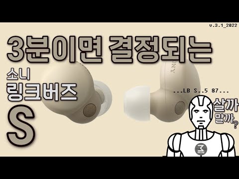 소니 링크버즈S 살까말까? 3분정리.