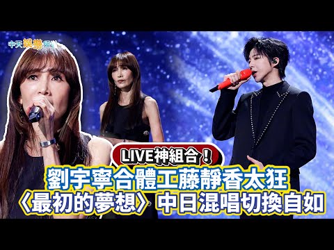 【撩星聞】LIVE神組合！劉宇寧合體工藤靜香太狂 〈最初的夢想〉中日混唱切換自如