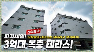 🔖부천복층테라스｜가격이 아래층만으로 다했다!! 복층과 테라스는 덤이라고 생각되는 가격!! 기회다!