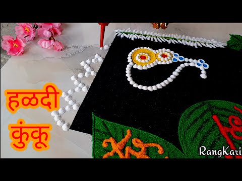 हळदी कुंकू रांगोळी l haldi kunku rangoli l Makar Sankranti rangoli l easy rangoli for Sankrathi