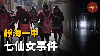 靜海一中女生宿舍事件 | Wayne調查