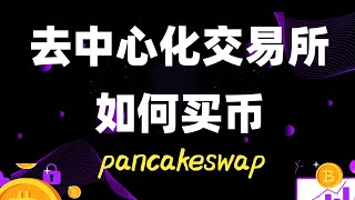 如何在bsc币安智能链去中心化交易所交易买币