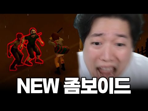 새로운 패치로 좀보이드가 레전드가 되어 돌아왔습니다! ㅋㅋㅋㅋ[NEW 좀보이드]