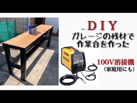 残材で作業台を作った。溶接はじめた！【DIYガレージ】#2