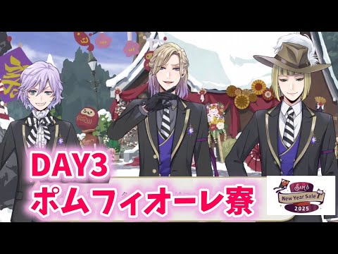 【ツイステ】DAY3ポムフィオーレ寮【Sam's New Year Sale 2025】【Twisted　Wonderland】