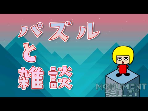 【Monument Valley】パズルゲーを雑談しつつクリアする❗【Vtuber】