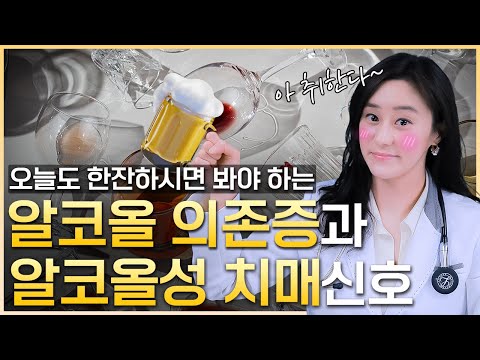 알코올 의존증과 알코올성 치매신호