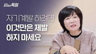 👩‍🦱자기계발 하려면 이것만은 제발 하지 마세요!!  - 김미경 따독 '언니의 따끈따끈 독설'