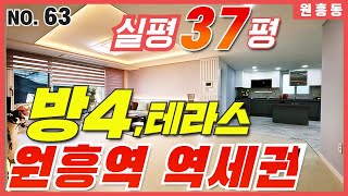 [고양시덕양구신축빌라] 3호선 원흥역 역세권! 원흥동 4룸(안방 만한 크기의 방이4개 실화~) 이 집은 모든게 다 커요~! 1층 테라스도 있는 희귀 신축빌라,서울 진입 용이~굿!