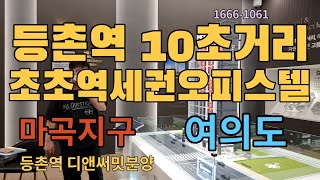 서울시 강서구오피스텔분양 등촌역디앤써밋 초초역세권 1666-1061