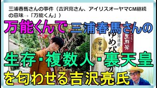 三浦春馬さんの事件（吉沢亮さん、アイリスオーヤマCM継続の意味→「万能くん」）