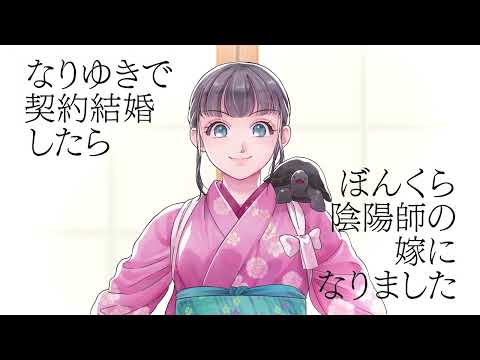 「ぼんくら陰陽師の鬼嫁」８巻発売記念PV