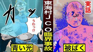 【漫画】東海村JCO臨界事故　ずさんな管理が招いた無惨な死【実話】