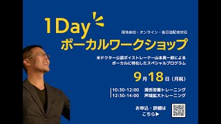 【参加者募集中】1DAYボーカルワークショップ（2023.09.18）