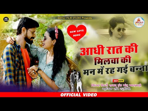 Rajasthani new song 2020 ||LOVE SONG/आधी रात कि मिलवां मन रह गई ! City Rawat Manju Marwadi