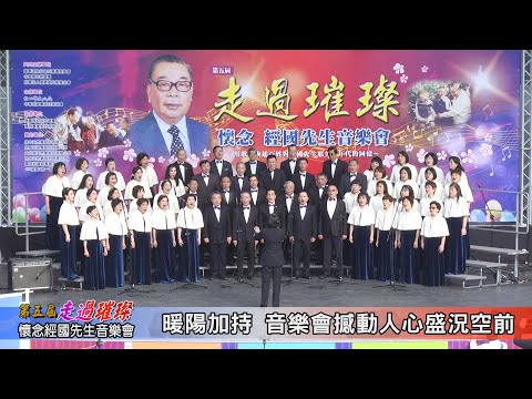 第五屆「走過璀璨，懷念 經國先生音樂會」精華