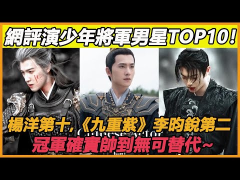 網評陸劇「最適合演少年將軍」男星TOP10！楊洋第十，《九重紫》李昀銳第二，冠軍確實帥到無可替代~#楊洋#劉宇寧#丁禹兮#張淩赫#許凱#丞磊#李現#宋威龍#李昀銳#陳星旭