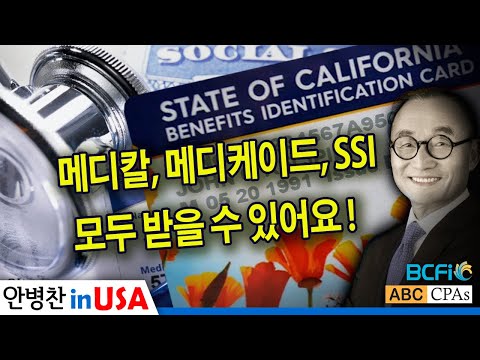 [안병찬 in USA : 미국 생활] 메디칼, 메디케이드, SSI -모두 받을 수 있어요