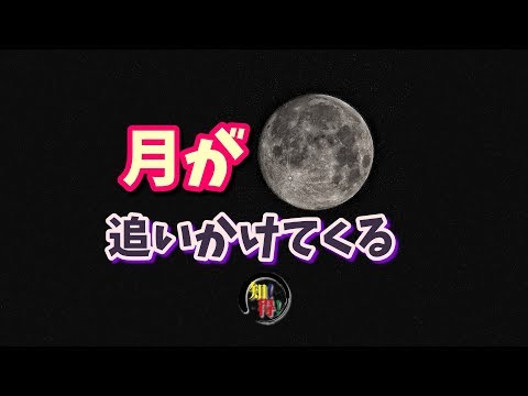 ◆知っ得◆雑学　月がどこまでも追いかけてくる理由