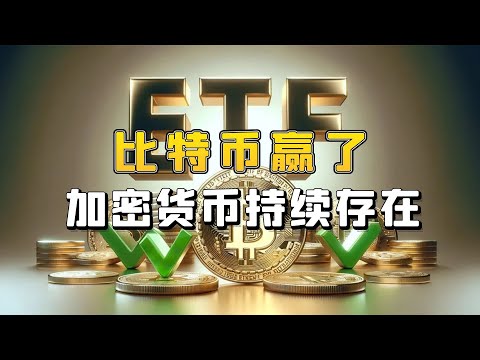 比特币赢了？美国养老基金纷纷投资比特币ETF！