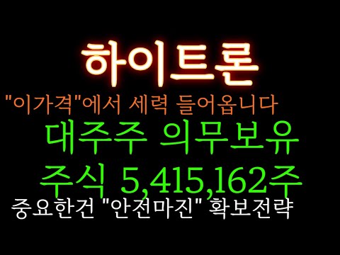 [하이트론 분석] "이 가격"에서 세력 들어옵니다. 대주주 의무보유 주식 540만주. 이걸 그냥 날린다고요??  주가 주가전망 목표가 대응방법