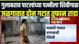 Gulabrao Patil Jalgaon Rada | जळगावात दोन गटात तुफान राडा, पाळधी गावात तणाव | Eknath Shinde