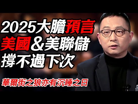 2025大膽預言，美聯儲和美國撐不過下一次金融危機#纪实 #时间 #經濟 #窦文涛 #历史 #圆桌派  #文化 #聊天 #川普 #中美关系 #推薦 #熱門