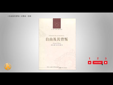 （完整版）有声书《自由及其背叛 》著名思想家们对自由以及人类历史的看法