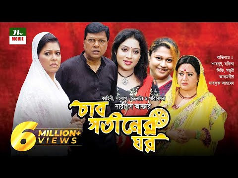 Bangla Movie: Char Shotiner Ghor |  Alamgir, Shabnur, Moyuri