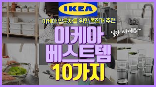 👍 20년차 디자이너 강력추천 | 🇸🇪이케아 가시면 이것부터 사세요! ≪이케아 베스트템 10가지≫ | 이케아 입문자 필수 시청 | 이케아 10년차쇼퍼의 🧐 쪽집개 쇼핑템