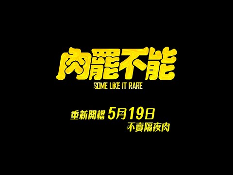 全城好評 終極CLS法國電影《肉罷不能》5月19日 重新開檔 不賣隔夜肉