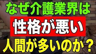 【真実】なぜ介護業界は性格が悪い人間が多いのか？