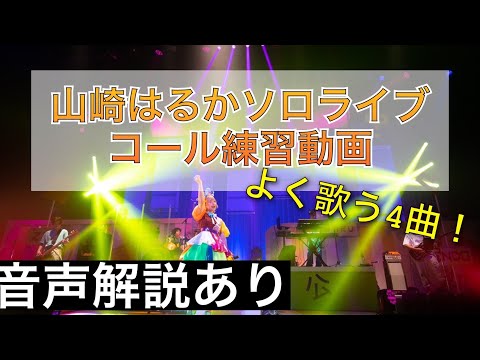 山崎はるかのソロLIVEのコール練習動画です！！！【LIVE中何をしたらいいか分からない人へ】