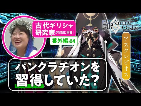 【医術の神】古代ギリシャ研究家と見る『FGO』の英雄たち 番外編#04【アスクレピオス編】