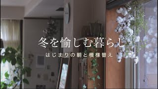 暮らしのvlog / 米粉チョコマフィンと森薫るリースづくり/ 冬の模様替え/ アラジンストーブ