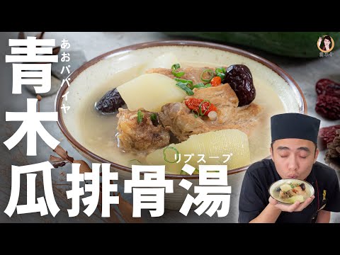 【青木瓜排骨湯】清甜養顏健康溫補！輕盈的暖身湯品！｜Green Papaya Pork Rib Soup (English Recipe)