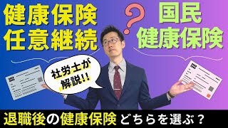 【退職後の健康保険】健康保険任意継続と国民健康保険どちらを選ぶ!?