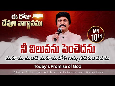 Jan 10th, 2025 ఈ రోజు దేవుని వాగ్ధానం Today's Promise of God - PJSPM Life Changing Message