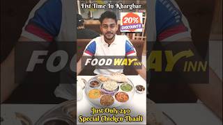 First Time In Kharghar 20 % Discount At Foodway Inn Kharghar #foodiesforever #indiarestaurant