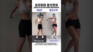 생리할때 몸의변화 #shorts Changes in the body during menstruation